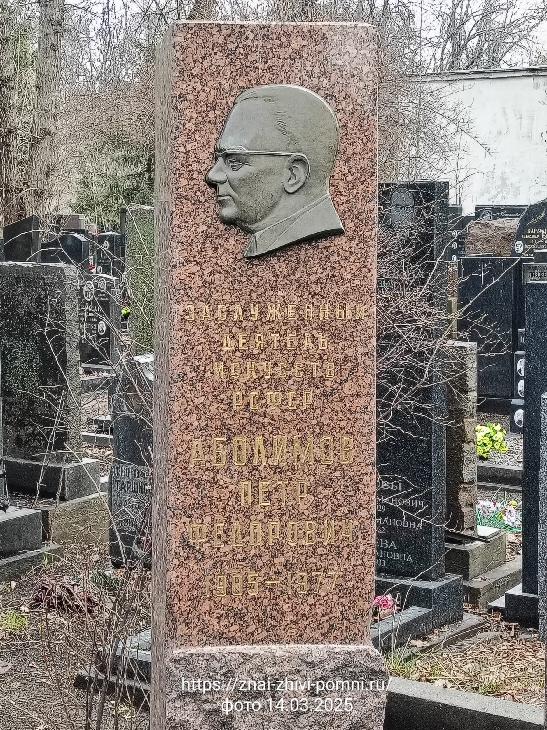 Аболимов Петр
