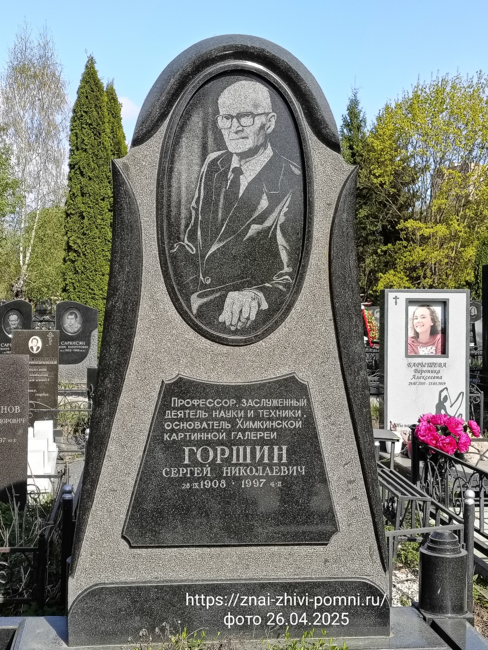 Горшин Сергей