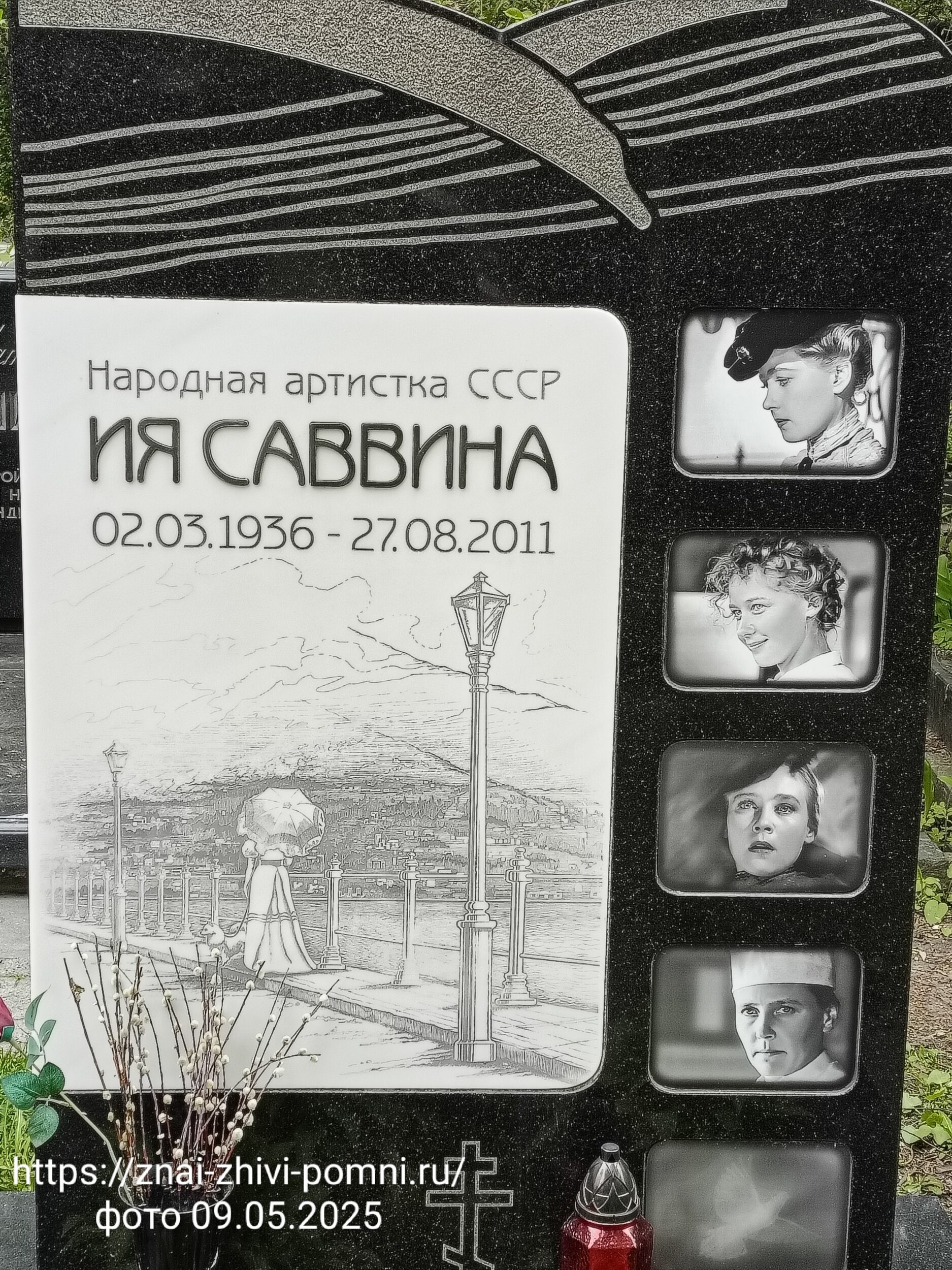 Ссавина Ия